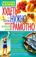 Белік Еліна Худеть нужно грамотно. Вес, здоровье, фигура, физическая форма 978-966-338-114-5
