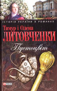 Литовченко Тимур, Литовченко Олена Пустоцвіт 978-966-03-5946-8