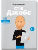 Сердюк Марія Стів Джобс 978-617-7453-24-5