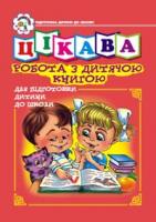 Будна Наталя Олександрівна, Головко Зоя Лук’янівна Цікава робота з дитячою книгою. Зошит для підготовки дітей до школи. 966-692-14-3