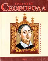 Ушкалов Л. Григорій Сковорода 978-966-03-4594-2