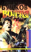 Александр Бушков Волчья стая 5-7654-1434-6, 5-224-02530-3