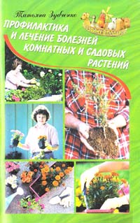 Сост. Т. Зубченко Профилактика и лечение болезней комнатных исадовых растений 966-548-433-8
