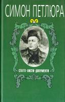 Петлюра Симон Петлюра Симон. Статті. Листи. Документи Т. IV 966-2911-00-6