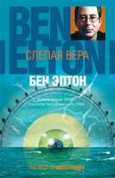 Элтон Бен Слепая вера 978-5-389-00584-6