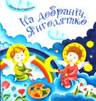 Сиротич Наталія На добраніч, Янголятко 978-966-395-525-4