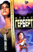 Фрэнк Герберт Еретики Дюны 5-17-002019-8 978-5-17-006625-4