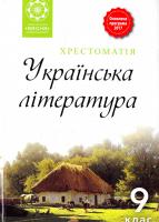 Гавриш І. П. Українська література. 9 клас. Хрестоматія 978-617-686-511-7