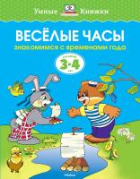 Земцова Ольга Веселые часы (3-4 года) 978-5-389-06280-1