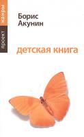 Борис Акунин Детская книга 978-5-17-050552-4, 978-5-271-20155-4
