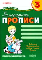 Федіенко Василь Віталійович Каліграфічні прописи. Зошит шаблон знавч письма 3 частина 966-8182-76-6