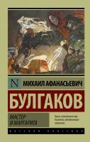Булгаков Михаил Мастер и Маргарита 978-5-17-087884-0