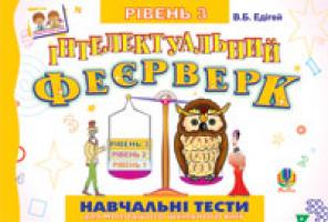 Едігей Валерій Борисович Інтелектуальний феєрверк.Навчальні тести (рівень 3).Посібник для молод.шк.віку. 978-966-10-0538-8