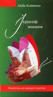 Клименко Люба Ієрогліф кохання 978-966-8910-57-9