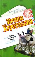Ирина Хрусталева Левак укрепляет брак 978-5-699-23658-9