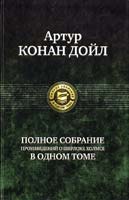 Артур Конан Дойл Артур Конан Дойл. Полное собрание произведений о Шерлоке Холмсе в одном томе 978-5-9922-0462-9