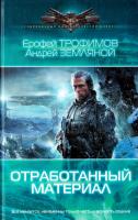 Трофимов Ерофей, Земляной Андрей Отработанный материал 978-5-906017-56-7