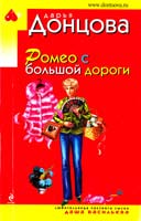 Донцова Дарья Ромео с большой дороги 978-5-699-56105-6