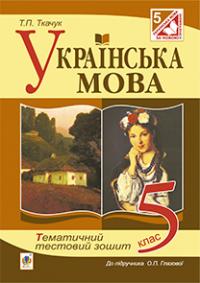 Ткачук Тарас Павлович Українська мова. Тематичний тестовий зошит. 5 клас ( до підр.Глазової О.П.) 978-966-10-3675-7