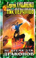 Лукьяненко С. В., Перумов Н. Д. Не время для драконов 5-04-004652-9