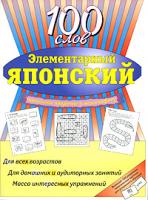Джейн Уайтуик Элементарный японский. 100 слов 978-5-17-046187-5, 978-5-271-14318-2, 1-903103-03-7, 978-985-16-2590-7
