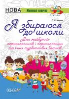 Іванова Г.Ж. Життєві навички. Я збираюся до школи 978-617-00-3314-7