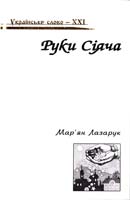 Лазарук Мар’яна Руки Сіяча: Поезії 966-8653-46-7