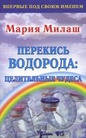 Мария Милаш Перекись водорода. Целительные чудеса 5-17-034339-6
