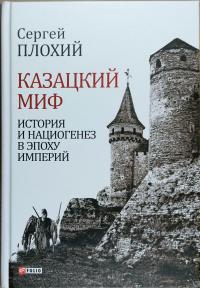 Плохій Сергій Казацкий миф. История и нациогенез в эпоху империй 978-966-03-7986-2