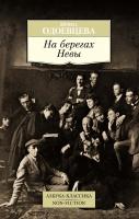 Одоевцева Ирина На берегах Невы 978-5-389-12632-9