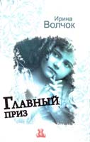 Волчок Ирина Главный приз 978-5-17-067598-2