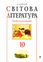 Автор-упорядник Щавурський Б. Світова література. 10 клас. Посібник-хрестоматія 978-966-10-1711-4