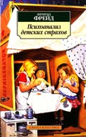 Фрейд Зигмунд Психоанализ детских страхов 978-5-389-02441-0
