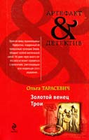 Тарасевич Ольга Золотой венец Трои 978-5-699-56852-9