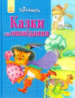 упоряд. Н. С. Полулях Казки та оповідання 978-617-09-2416-2