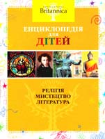 Релігія. Мистецтво. Література. Енциклопедія для дітей 978-617-526-359-4