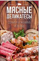Веремей И. сост. Мясные деликатесы: сочная буженина и зельц 978-617-12-3386-7