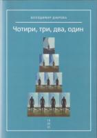 Володимир Діброва Чотири, три, два, один