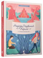Рибалко (Товстенко) Марина Марічка і Червоний Король. Останній перелесник 978-617-679-249-9