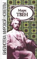 Марк Твен Марк Твен. Новеллы 5-88524-051-5