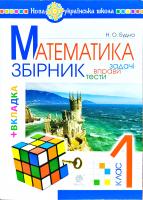 Будна Наталя Олександрівна Математика. 1 клас. Задачі, вправи, тести. НУШ 978-966-10-5175-0