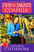 Степанова Татьяна Пир на закате солнца 978-5-699-64864-1
