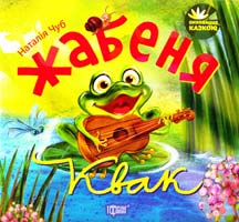 Чуб Наталія Жабеня Квак 978-617-030-591-6