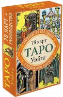 Артур Эдвард Уайт Таро Уэйта. 78 карт и руководство для гадания и предсказания будущего 978-5-04-089226-6