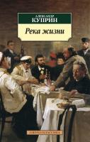 Куприн Александр Река жизни 978-5-389-10605-5