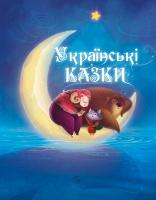 Українські казки 978-617-690-415-1