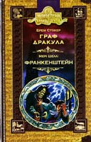 Стокер Брем Граф Дракула; Франкенштейн 978-966-429-000-2