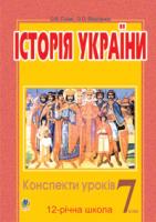 Гісем Олександр Володимирович, Мартинюк Олександр Олександрович Історія України.Конспекти уроків. 7клас: Посібник для вчителя.(11-річ.шк.) 978-966-408-256-0