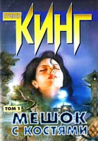 Кинг Стивен Мешок с костями: Роман в 2-х т. Т. 1 5-17-007779-3
