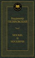 Гиляровский Владимир Москва и москвичи 978-5-389-04898-0